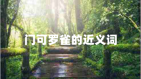 门可罗雀的近义词