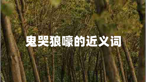 鬼哭狼嚎的近义词