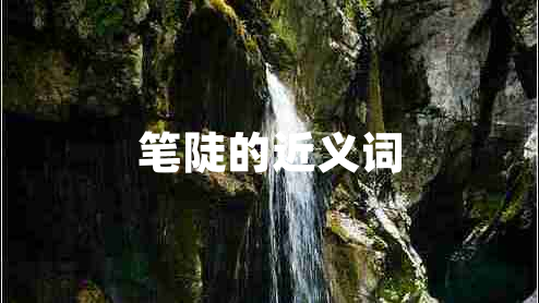 笔陡的近义词