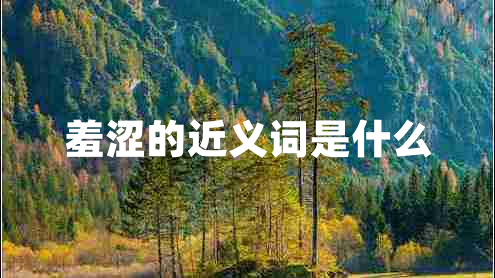 羞涩的近义词是什么