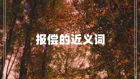报偿的近义词