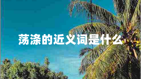 荡涤的近义词是什么