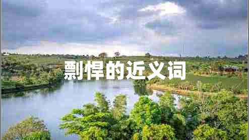 剽悍的近义词