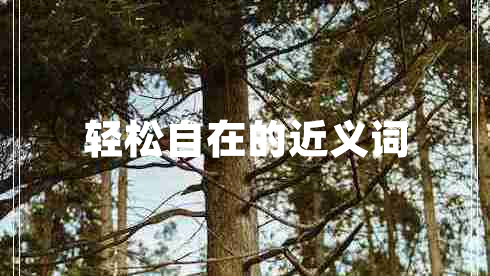 轻松自在的近义词
