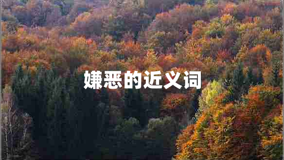 嫌恶的近义词