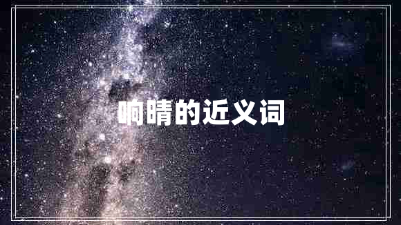 响晴的近义词