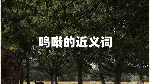 鸣啭的近义词