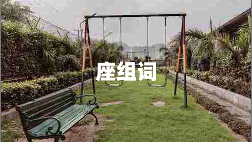 座组词