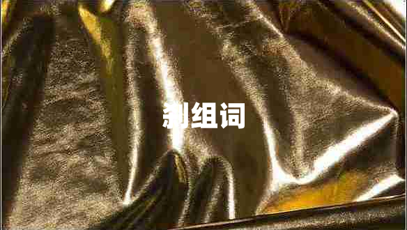 刹组词