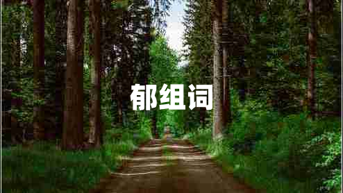 郁组词