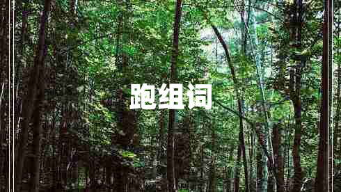 跑组词