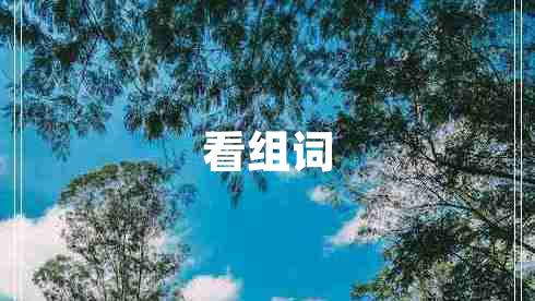 看组词