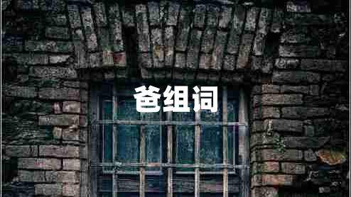 爸组词