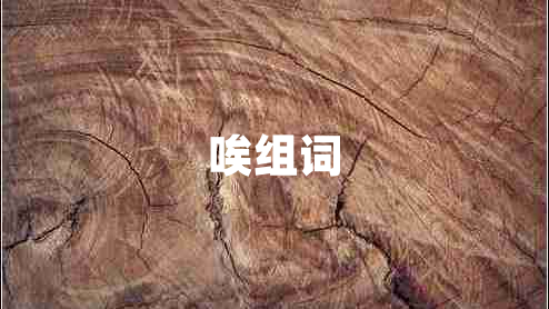 唉组词