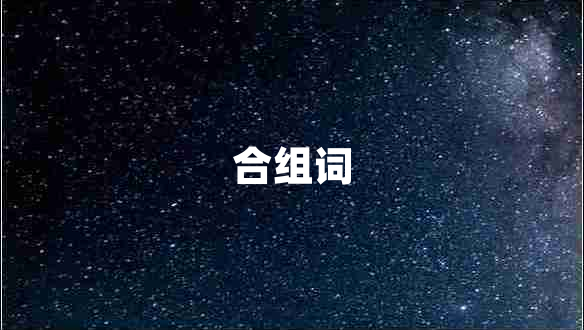 合组词