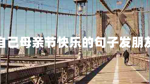 祝自己母亲节快乐的句子发朋友圈