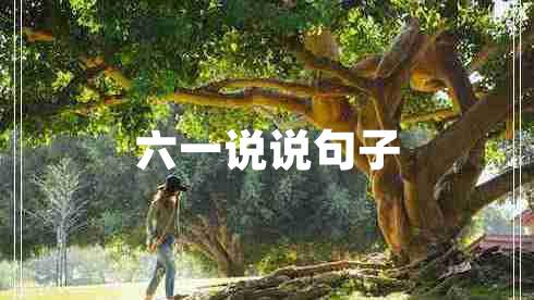 六一说说句子