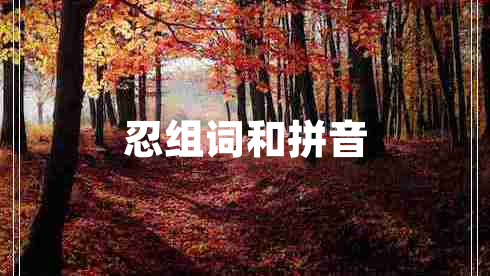 忍组词和拼音