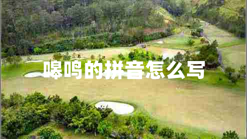 嗥鸣的拼音怎么写