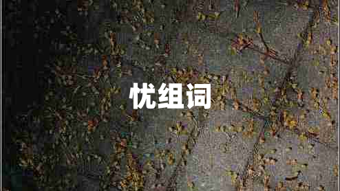 忧组词