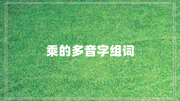 乘的多音字组词