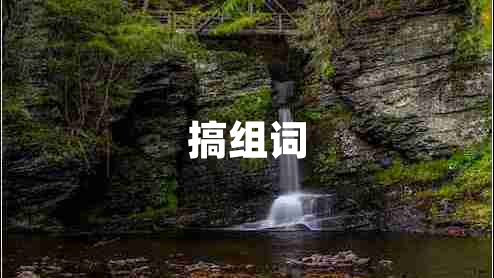 搞组词