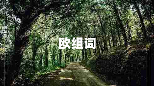 欧组词