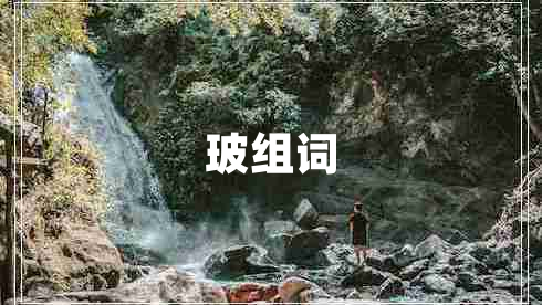 玻组词