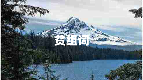 贫组词