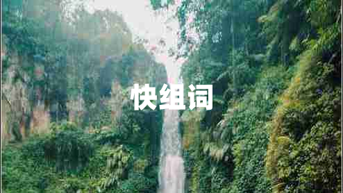 快组词