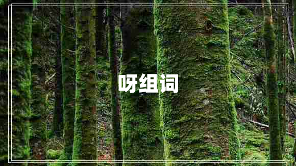呀组词