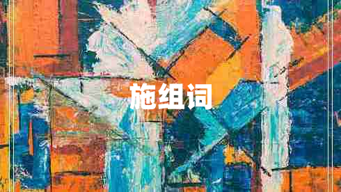 施组词