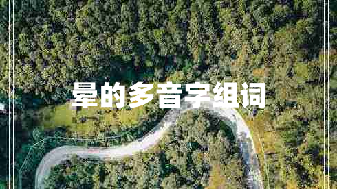 晕的多音字组词
