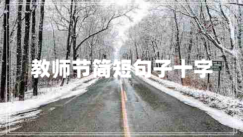 教师节简短句子十字