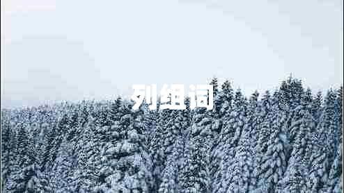 列组词