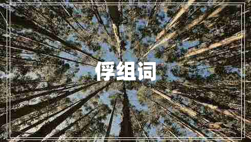 俘组词