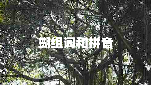 蝴组词和拼音