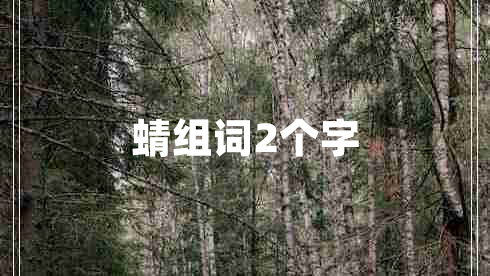 蜻组词2个字