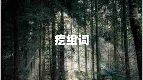 疙组词