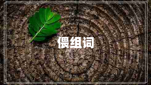 偎组词
