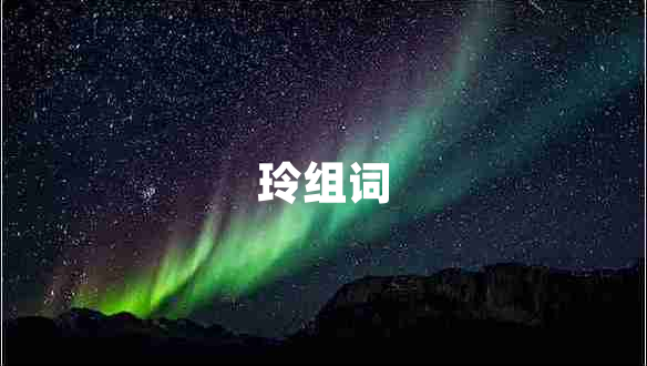 玲组词