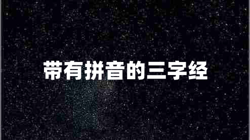 带有拼音的三字经 带有拼音的三字经