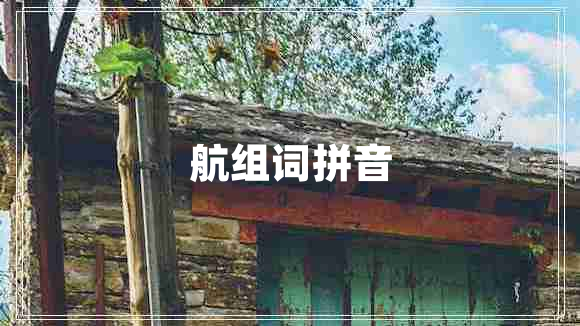 航组词拼音