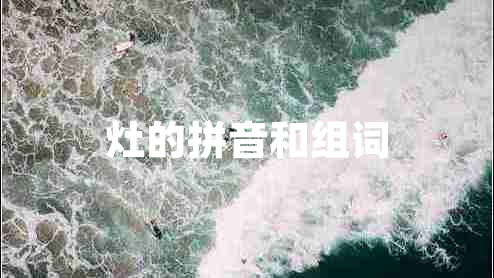 灶的拼音和组词