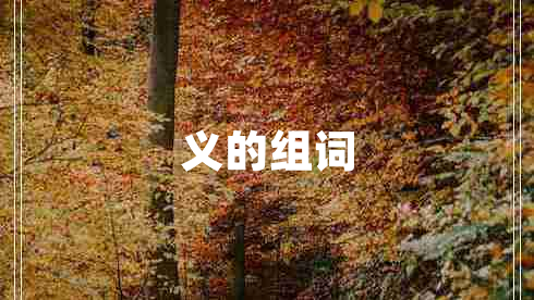 义的组词