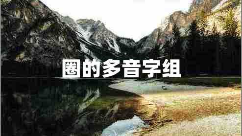 圈的多音字组