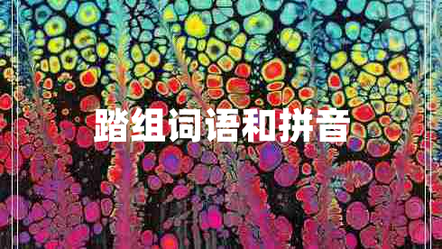 踏组词语和拼音