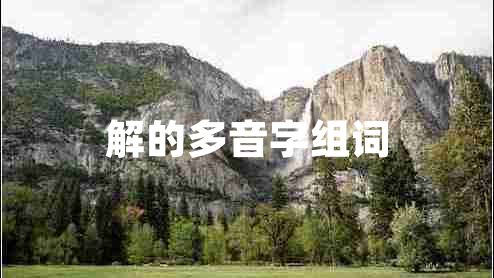 解的多音字组词