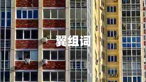 翼组词