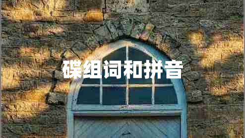 碟组词和拼音